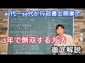 40代・50代が行政書士開業で3年で無双する方法徹底解説