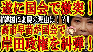 【遂に国会で激突！高市早苗『岸田総理！なぜ佐渡金山の申請を見送るのですか？韓国に日和ったのですか！？』】もう24日の高市氏の国会登壇が佐渡金山世界遺産登録申請の最後の頼みの綱！生放送で皆で応援しよう！
