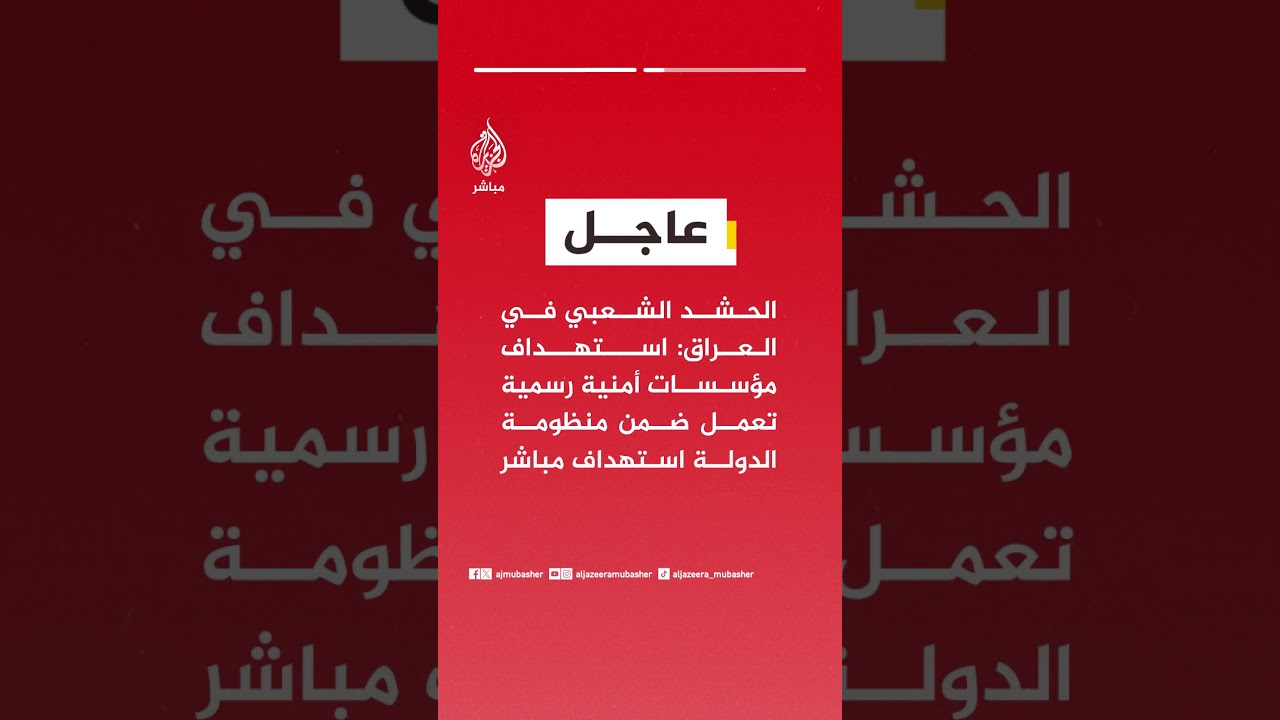 الحشد الشعبي في العراق: نرفض القصف الأمريكي الغادر على مقرات قيادة عملياتنا بمحافظتي الأنبار ونينوى