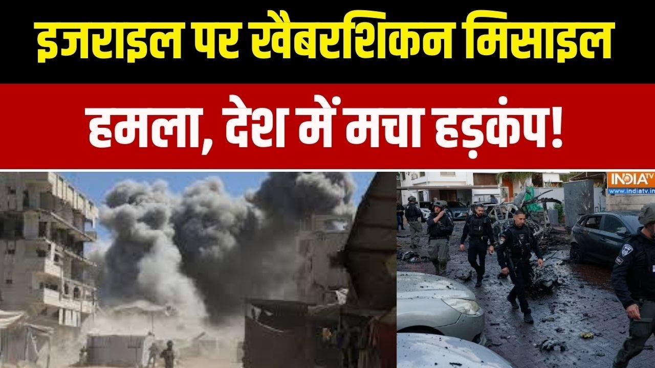 Middle East War Updates: इजराइल पर खैबरशिकन मिसाइल हमला, देश में मचा हड़कंप! India TV