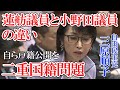 【三原じゅん子 自民党 】二重国籍問題、蓮舫議員と小野田議員の決定的な違い・国籍法14条の国籍放棄を宣言したがどうかが問題【国会中継切り抜き】