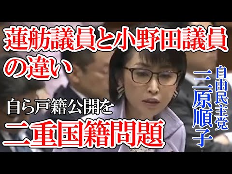 【三原じゅん子 自民党 】二重国籍問題、蓮舫議員と小野田議員の決定的な違い・国籍法14条の国籍放棄を宣言したがどうかが問題【国会中継切り抜き】