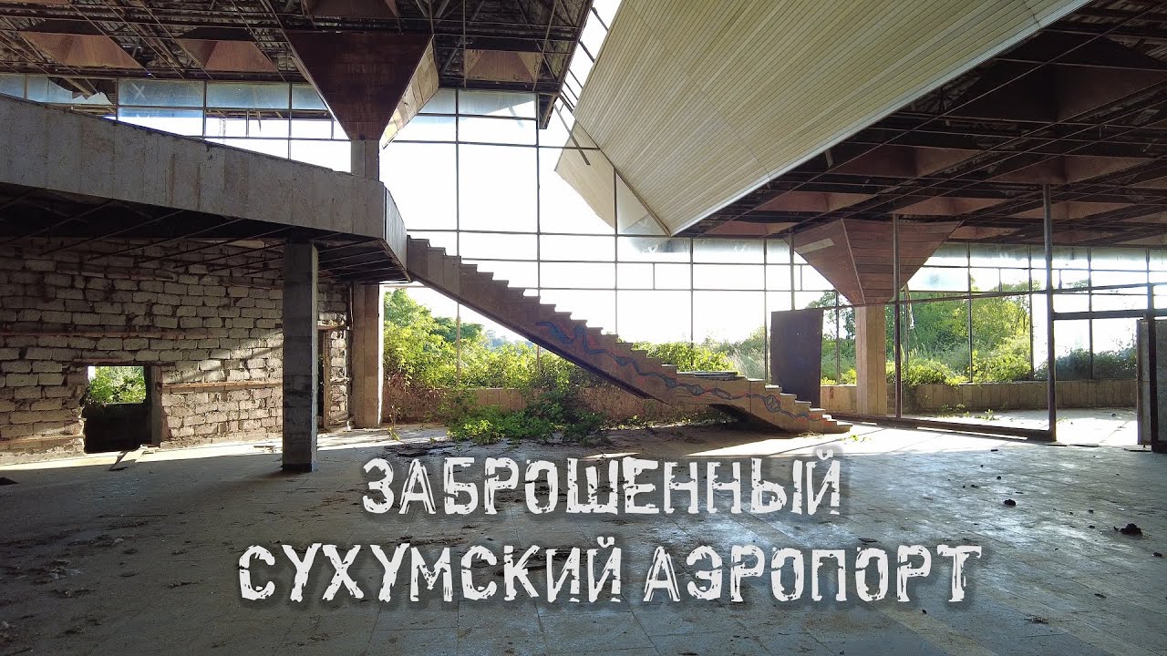 Заброшенный Сухумский аэропорт - YouTube