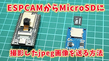 【ESP32CAM】MicroSDにカメラ画像を保存してみよう！　SPI接続でカメラ画像をjpeg形式で保存する方法解説【Freenove FNK0060使用】