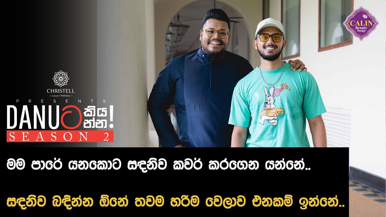 Danuට කියන්න! | පියත් රාජපක්ෂ (Danuta kiyanna! Piyath Rajapakse)