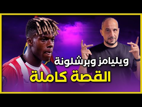 و ويليامز وبرشلونة من كان السبب في فشل صفقة و القصة الكاملة