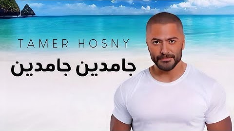 ‏Gamdeen Gamdeen - Tamer Hosny | جامدين جامدين - تامر حسني