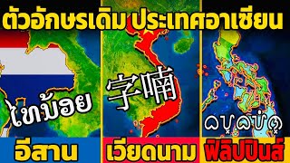 6 ภาษาเก่า ตัวอักษรเดิม ของประเทศอาเซียน (เกิดมาพึ่งรู้)