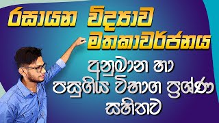 OL chemistry revision 01-රසායන විද්‍යා අවසන් සම්මන්ත්‍රණය-science with CKsir-grade 11/10-epapere