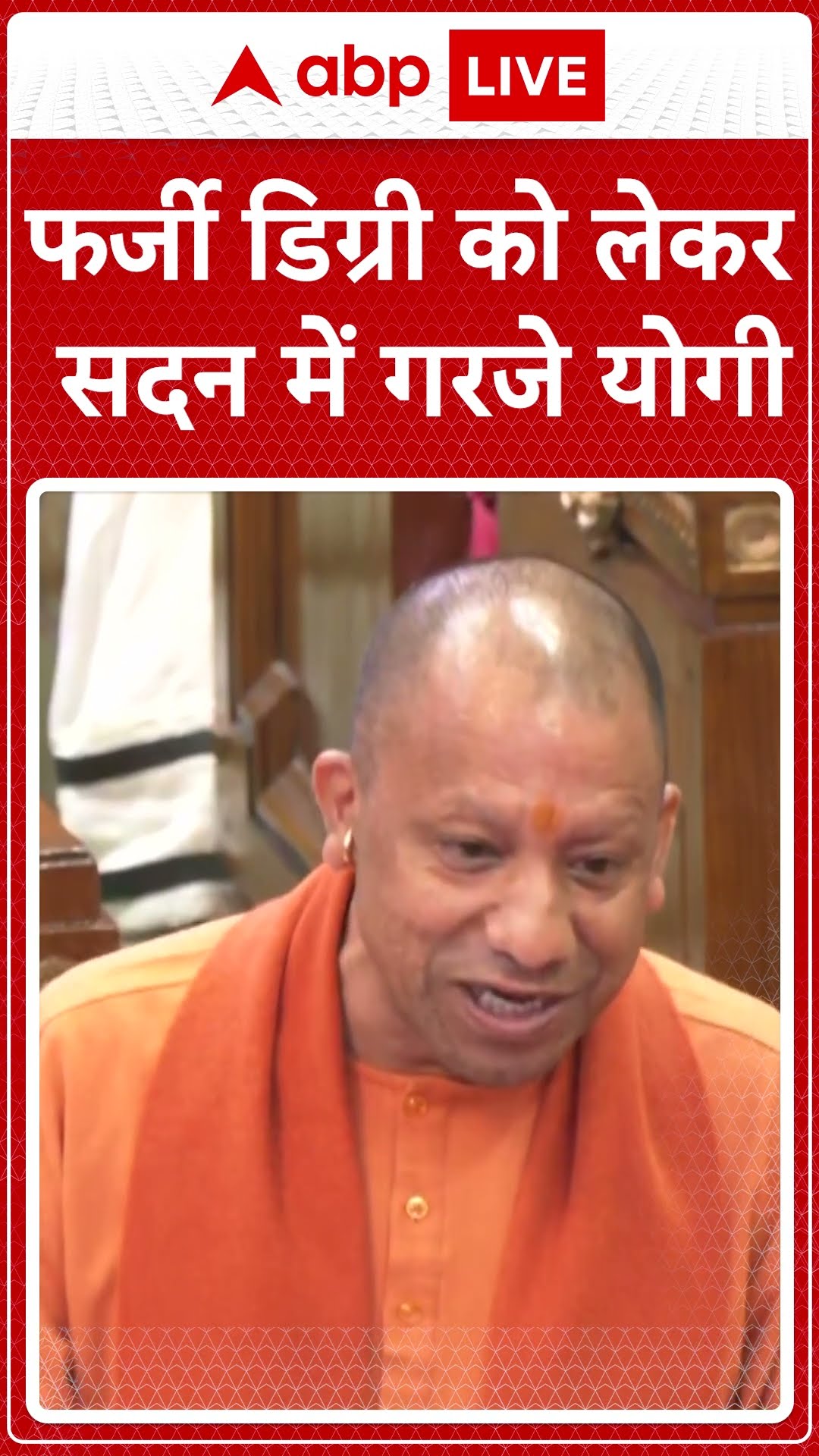 UP Vidhan Sabha: फर्जी Degree को लेकर क्यों गरजे  CM Yogi... |ABPLIVE