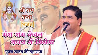 मेरा राम केवल भजन में मिलेगा|Mera Ram Keval Bhajan mein milega|SHRI RAMKATHA PUJYA RAJAN JI MAHARAJ 