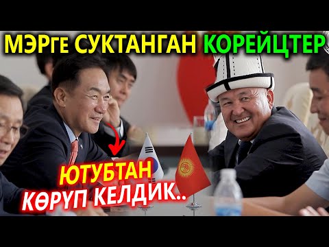 МЭРге суктанган КОРЕЙЦТЕР кызматташканы келишти