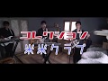 【コピーしてみた】コレクション 米米CLUB hazimeひとりバンド
