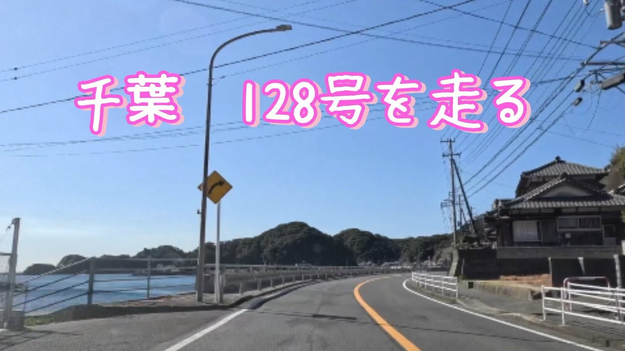 千葉　128号を走る