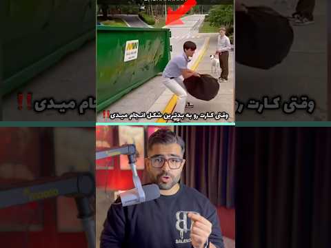 وقتی کارت رو به بد ترین شکل انجام میدی