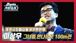 [Lake Music Festival X 가요톱10] 이상우_그녀를 만나는 곳 100m 전 ♬ | KBS 방송