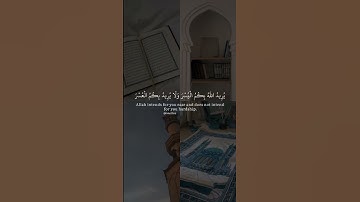 سورة البقرة - يريد الله بكم اليسر ولا يريد بكم العسر - حالات واتس