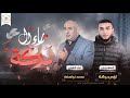 رثـاء آل بركـة اداء محـمد نواهضـة جــرافيكس م لــؤي بركـة 2025 رثـاء آل بركـة اداء محـمد نواهضـة جــرافيكس م لــؤي بركـة 2025