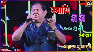 Bengali popular comedy actor Kharaj Mukherjee - I am Sri Sri Bhajahari Manna Dayamoyee Studio Live