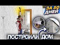 ПОСТРОИЛИ НАСТОЯЩИЙ 2-Х ЭТАЖНЫЙ ДОМ - ТУАЛЕТ, ВАННАЯ , БАНЯ