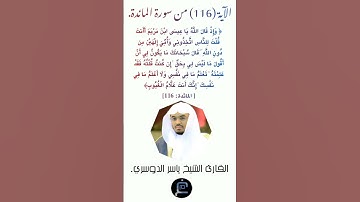 الآية (116) من سورة المائدة //القارئ الشيخ ياسر الدوسري.