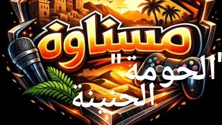 اغنية الحومة درب مولاي الشريف لمجموعة مسناوة . كلمات وألحان عبد الفتاح الدراز ( fattah masnawa )