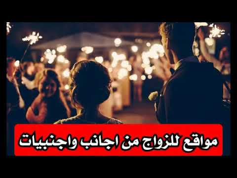 مواقع للزواج باجانب واجنبيات 