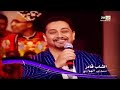 Capture de la vidéo Cheb Kader- Sid El Houari (Emission Nghniwha Maghribiya 2Mi ااشاب قادر-سيدي الهواري- قناة دوزيم