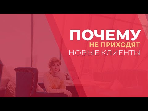 Почему не приходят новые клиенты