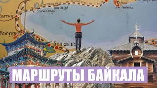 Походы по Байкалу | Места для посещения
