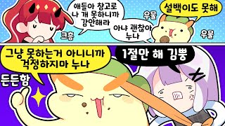 그냥 못하는 게 아니라 진짜임 진짜 [김뿡]