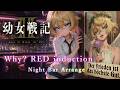 【幼女戦記2】『Why？RED induction』 夜遊び・Night Bar Arrange