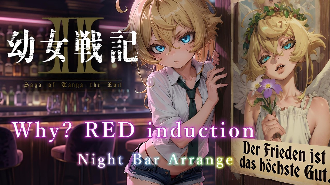 【幼女戦記2】『Why？RED induction』 夜遊び・Night Bar Arrange