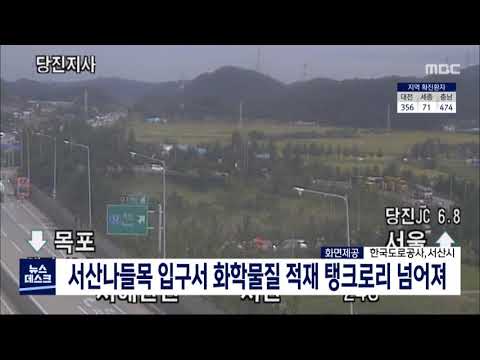 서산나들목 인근 탱크로리 전도…화학물질 유출 없어/대전MBC