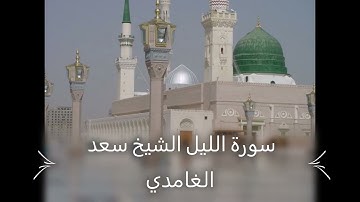 Saad El Ghamidi 092 Al Lail      سورة الليل الشيخ سعد الغامدي