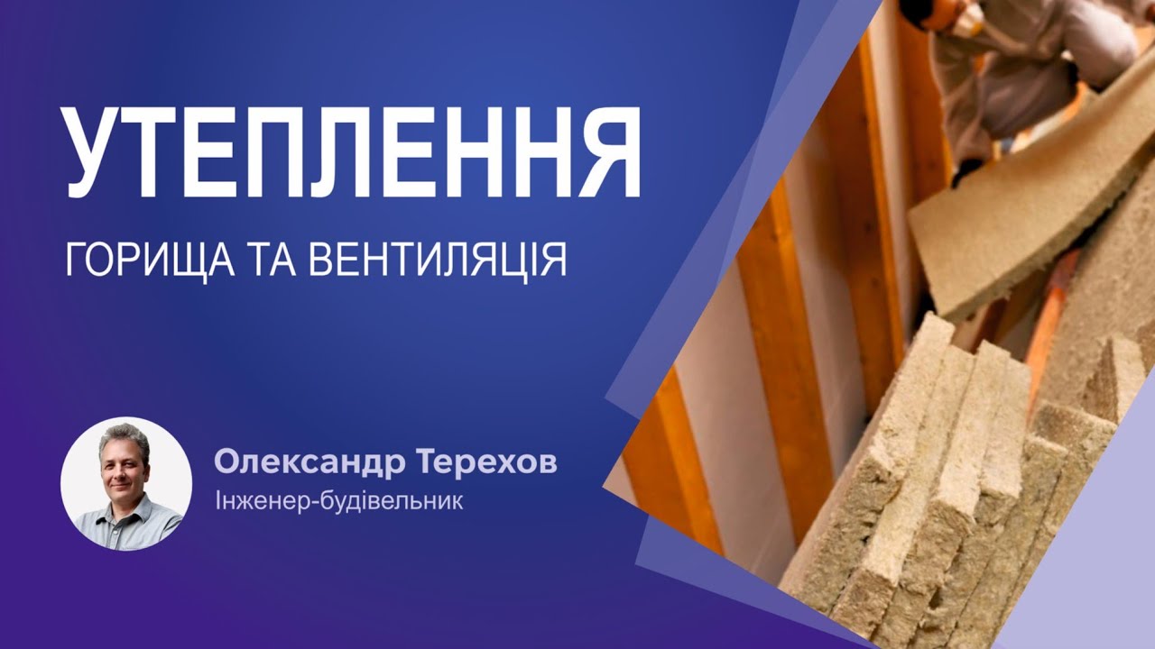 Утеплення горища та вентиляція