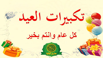 تكبيرات العيد من اذاعه القران الكريم من القاهرة | كل عام وانتم خير جميعا | 11 ساعه