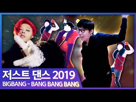 빅뱅의 뱅뱅뱅을 춰봅시다!(Just Dance 2019 with BIG BANG - BANG BANG BANG)