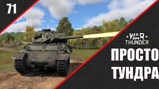 War Thunder ► Просто ТУНДРА ► Стрим 71