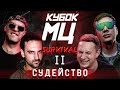 КУБОК МЦ: SATYR, СЛАВА КПСС, ALPHAVITE, ХАЙД - РЕАКЦИЯ И СУДЕЙСТВО Ч.2 | SURVIVAL