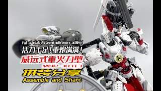 Full of vitality! Packed with heavy artillery!Weiyuan Heavy Firepower!Assemble and share!
