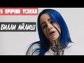 Почему Билли Айлиш так популярна? (5 причин)