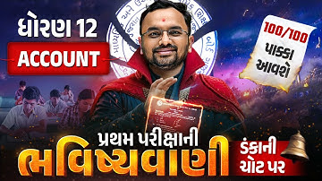 Std 12 Account પ્રથમ પરીક્ષા ભવિષ્યવાણી 🔮 | Full Paper IMP | First Exam 2025 | Jemish sir