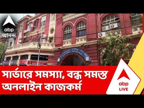 KMC News | কলকাতা পুরসভার সার্ভারে সমস্যা, বন্ধ সমস্ত অনলাইন কাজকর্ম