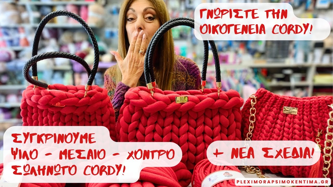 Γνωρίστε την Oικογένεια Cordy!  Συγκρίνουμε το Ψιλό - Μεσαίο - Χοντρό Σωληνωτό Cordy + ΝΕΑ ΣΧΕΔΙΑ!