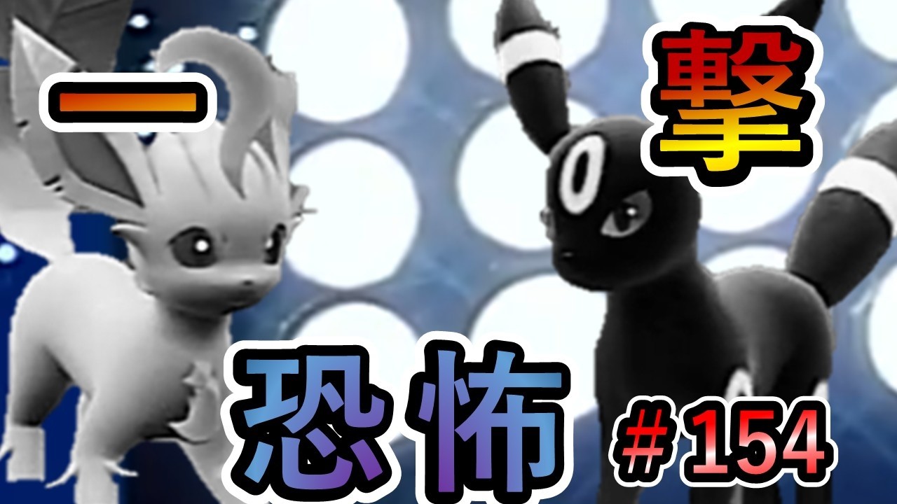 【ポケモンSV】終わらない恐怖【ランクバトルはブイズと共に #154】