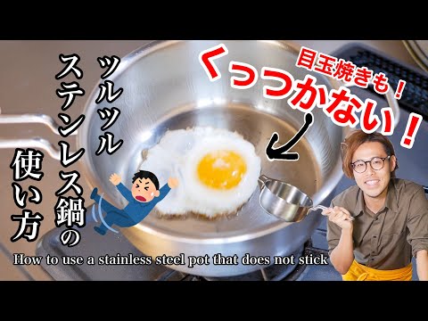 簡単な方法でステンレス鍋はくっつかなくなります！揚げ物もくっつかない！Stainless steel pots will not stick together!secret method!