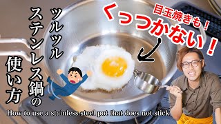 簡単な方法でステンレス鍋はくっつかなくなります！揚げ物もくっつかない！Stainless steel pots will not stick together!secret method!