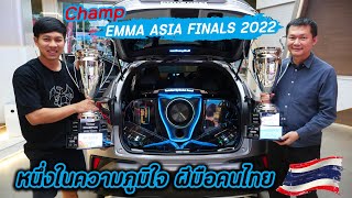 ฝีมือคนไทย กับรถที่เสียงดีที่สุดในเอเชีย King of Sound Asia แชมป์ EMMA ASIA 2022 : รถซิ่งไทยแลนด์