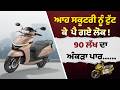 ਆਹ ਸਕੂਟਰੀ ਨੂੰ ਟੁੱਟ ਕੇ ਪੈ ਗਏ ਲੋਕ!  90 ਲੱਖ ਦਾ ਅੰਕੜਾ ਪਾਰ......